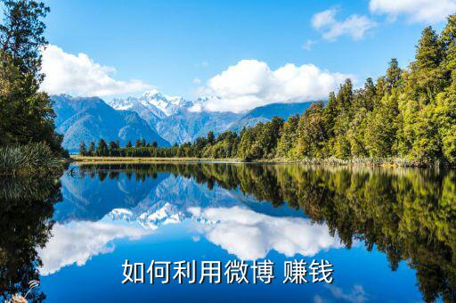 微博網(wǎng)紅怎么賺錢(qián),網(wǎng)絡(luò)名人賺錢(qián)靠什么?