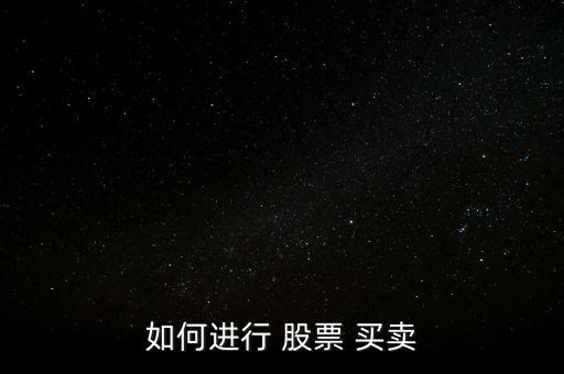股票買賣怎么進行,投資者可通過券商電話股票交易系統買賣股票