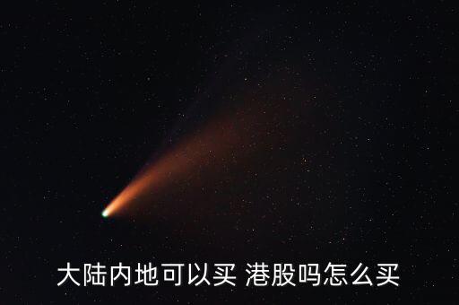 怎么購買港股指數基金,本地投資者可通過互聯網投資港股股市