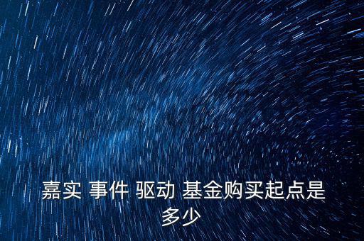 嘉實事件驅動基金怎么樣,老牌基金!張自力投資理念不一樣