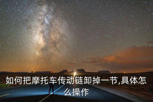 如何把摩托車傳動鏈卸掉一節,具體怎么操作