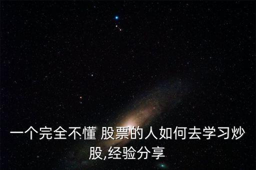 一個完全不懂 股票的人如何去學習炒股,經驗分享
