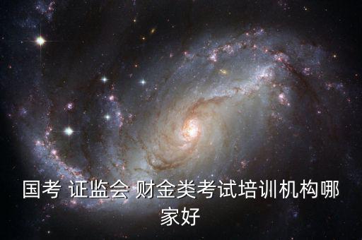 證監會財金類怎么復習,報考中國證監會須報考四個職位