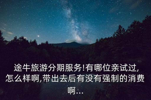 途牛分期付款怎么還,網購旅游用卡有何優惠?