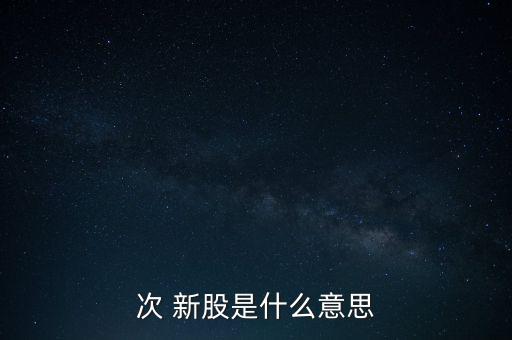 怎么知道是不是次新股,新股和次新股的區別!