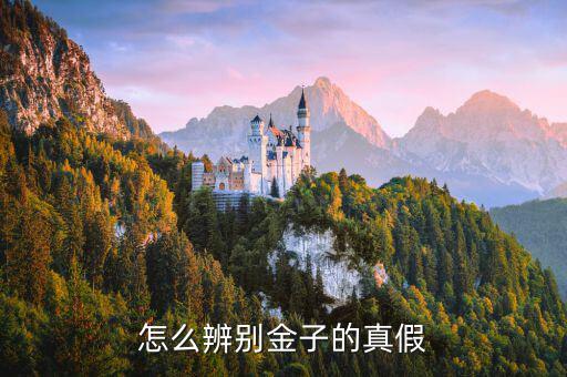 怎么看千足金的真假,黃金是軟金屬?可以在家里用火鑒別真偽!