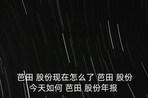 芭田股份現在怎么樣,分享化肥行業龍頭股名單給大家