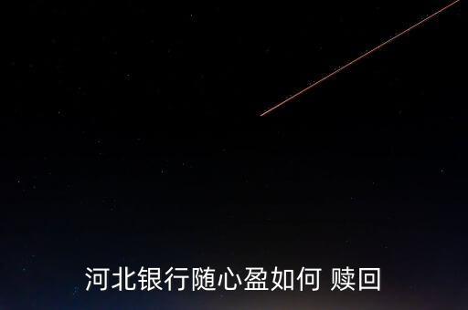 快E盈怎么贖回,威海商業銀行理財怎么回