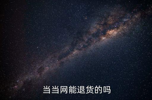 當當網發貨了怎么退,當當網退貨流程有何不同?