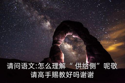 供給側怎么讀音,搞清楚供給側改革，首先要明白側是什么意思