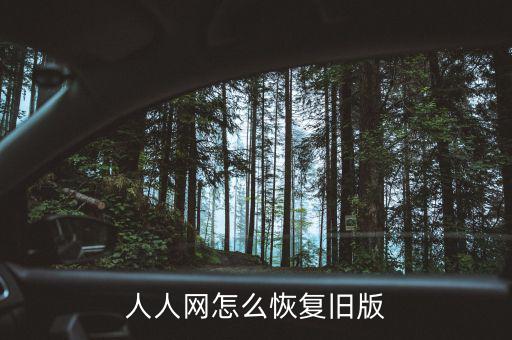 人人網怎么取消時間軸,如何在人人網舊注冊下找到人?