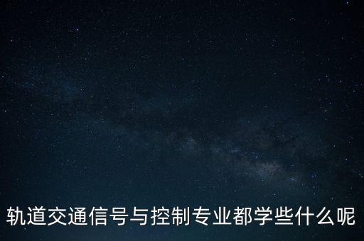 軌道交通信號與控制專業都學些什么呢