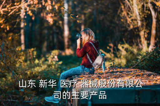 山東新華醫療器械怎么樣,山東口腔醫院消毒設備成中國馳名商標