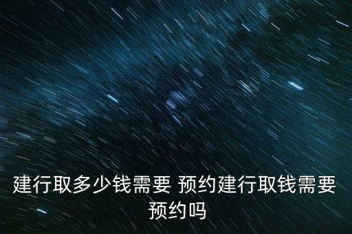 建行醫銀服務預約時間怎么選擇,大額存款預約須提前一天申請