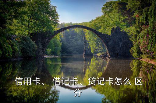  信用卡、 借記卡、貸記卡怎么 區分