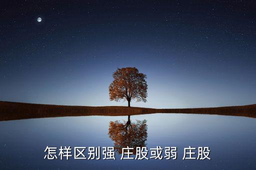 怎樣區別強 莊股或弱 莊股