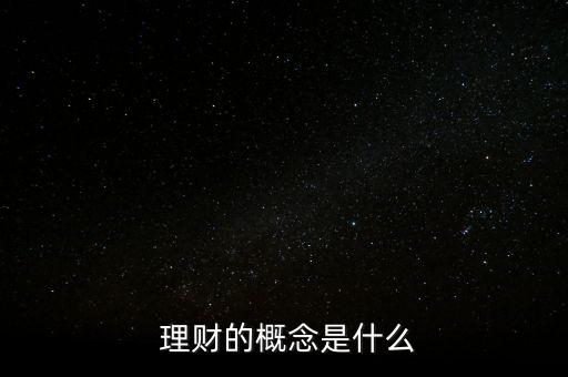  理財的概念是什么