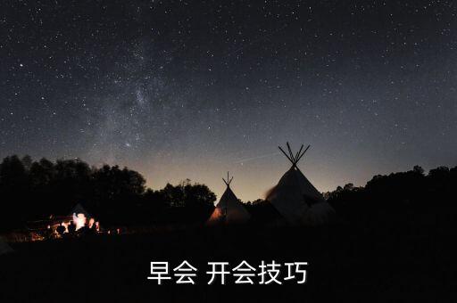 開會之前怎么熱場,選好位置和參與人數才能確保開會順利舉行
