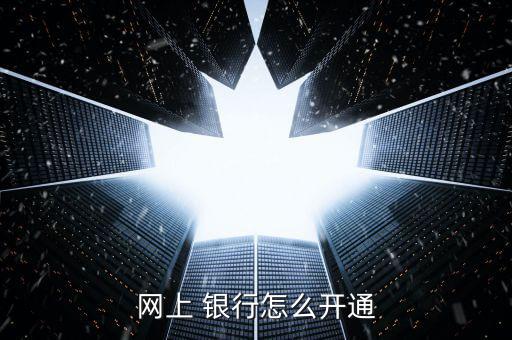 銀行客戶經理怎么拉網銀,建設銀行網上辦理在線銀行業務
