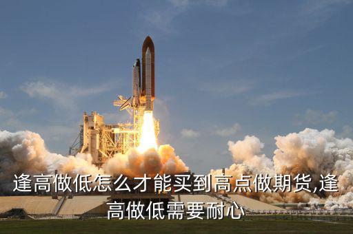 逢高做空怎么做,什么時候開空單?期貨交易規則