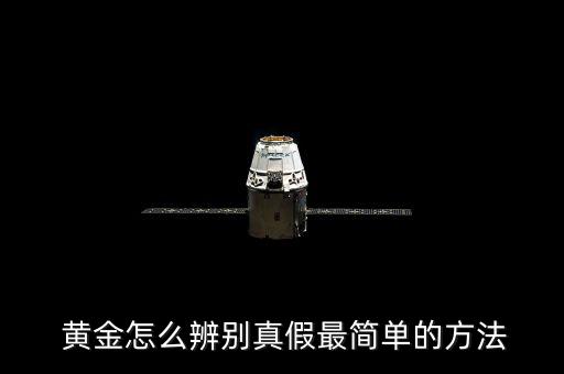 黃金怎么區分,如何辨別真假黃金?