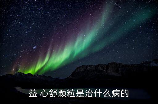 信邦益心舒怎么樣,用心舒平板醫心悸胸痛心絞痛患者選心安片