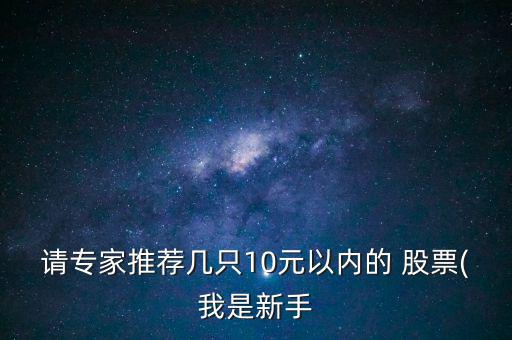 十塊以下股票怎么樣,周五開(kāi)盤必選股票