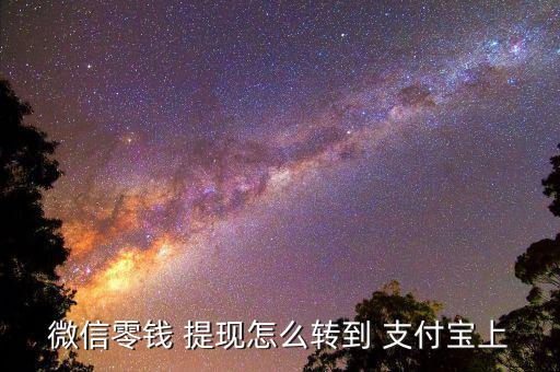 微信零錢 提現怎么轉到 支付寶上