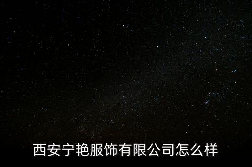 侯寧怎么樣,百度企業信用查看xi安顏寧服飾有限公司更多信息