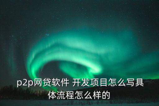 p2p怎么開發客戶,網貸系統開發流程詳情咨詢