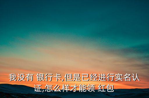 沒有銀行卡怎么發微信紅包,微信綁定銀行卡步驟如下