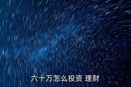 有60萬怎么理財,理財規劃