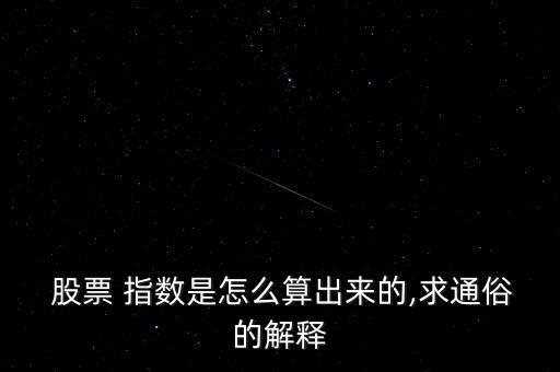 股票收盤指數怎么算,股票漲幅怎么算?看這里!
