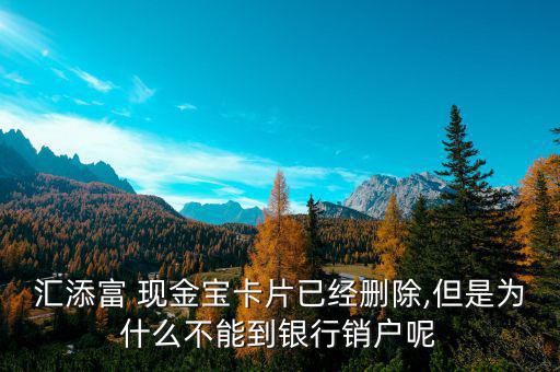現金寶怎么解綁銀行卡,銀行預留手機號變更有三種方式