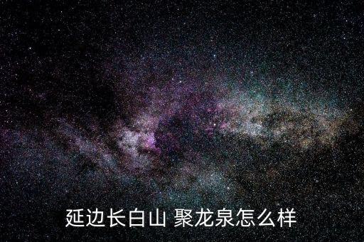 遼寧聚龍怎么樣,大業聚龍外國語學校中考成績不錯