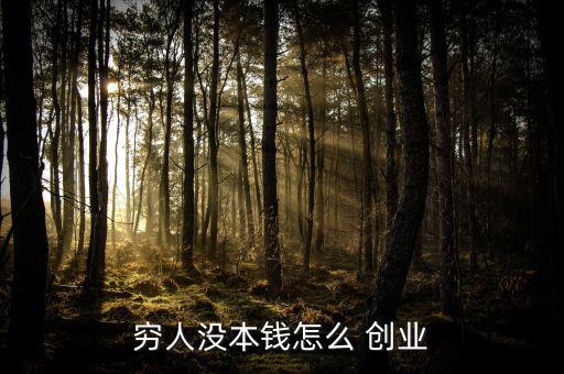 窮人沒本錢怎么 創業