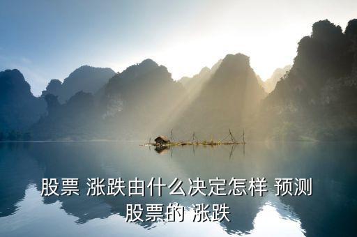 怎么預測股票的漲跌,市場人士心態不穩定也會助長股價下跌