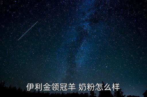 金陵冠奶粉怎么樣,為什么推薦伊利金優姿羔羊奶粉?
