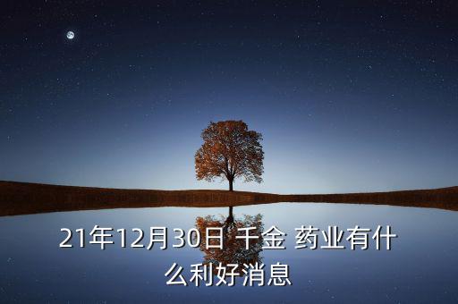 株洲千金藥業怎么樣,千金藥業控股子公司持股比例為816萬元