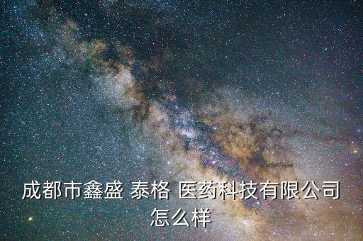 泰格醫藥怎么樣,杭州格瑞醫藥武漢分公司注冊資本一般!