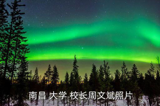 南昌大學校長怎么樣,一文讀懂!江西高等教育發展史