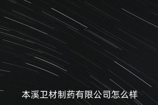 本溪三藥怎么樣,華潤三九制藥股份有限公司工作環境寬松