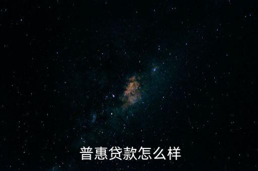 助贏普惠怎么樣,普惠金融的發展與未來