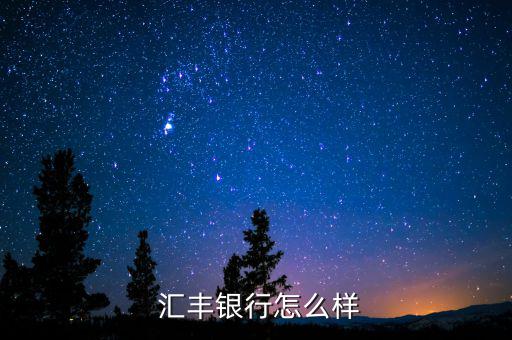 進了匯豐以后可以怎么發展,匯豐bank是否被列入黑名單?