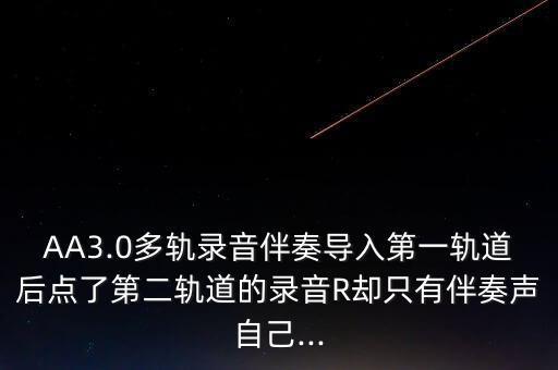 aa怎么錄成雙軌,電腦怎么用來(lái)聽音樂(lè)?