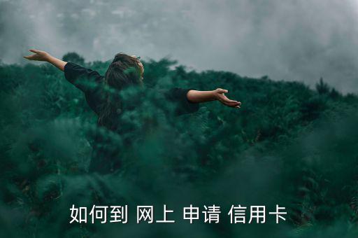 如何到 網上 申請 信用卡