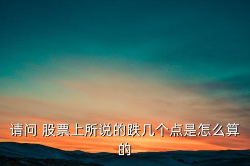 股票每天跌價錢怎么算,股票成本價23.946現價22.34