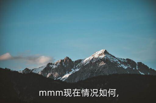  mmm現在情況如何,