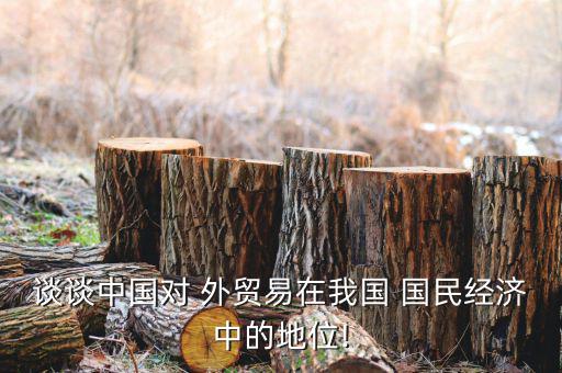 談談中國對 外貿易在我國 國民經濟中的地位!