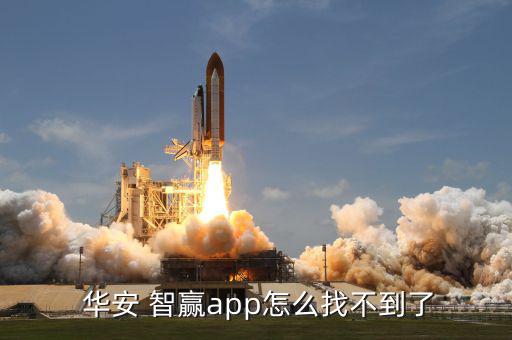 華安智贏怎么交易,華安智贏電腦版金融投資理財軟件安全穩定